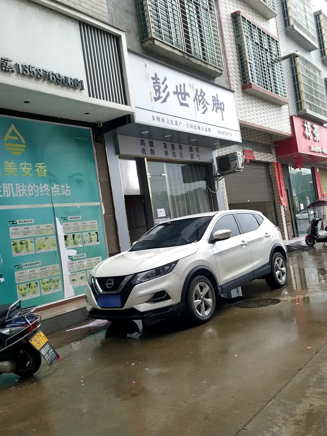 旧州镇彭世修脚