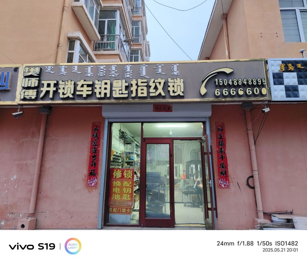 樊师傅开锁车钥匙指纹锁