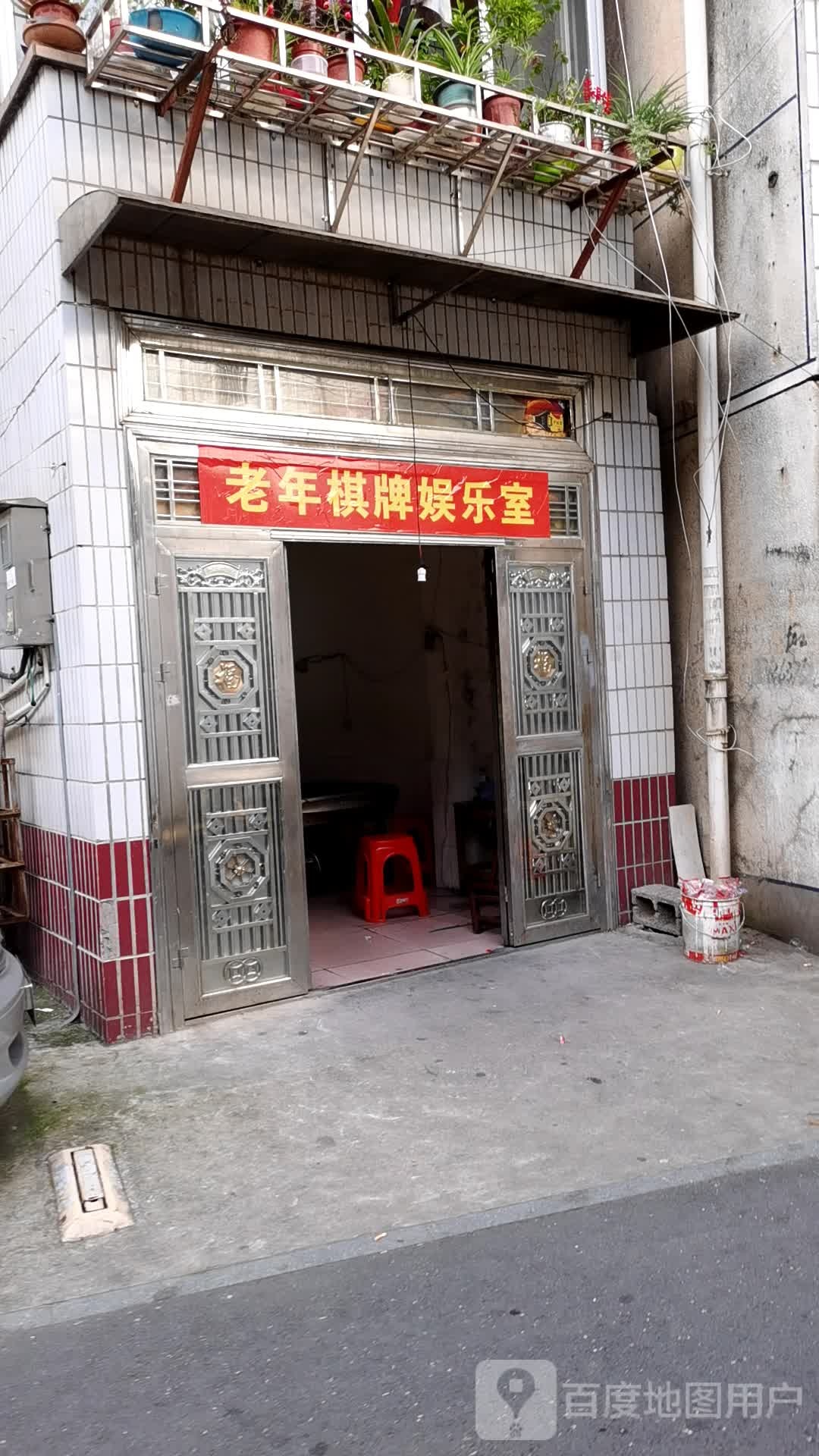 老年气派娱乐室