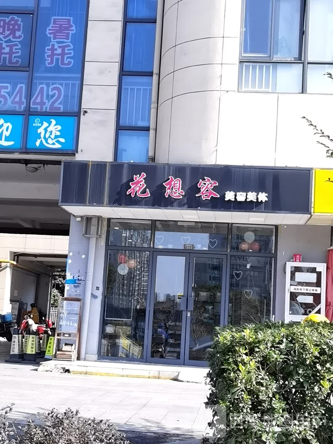 花想容(御窑路店)
