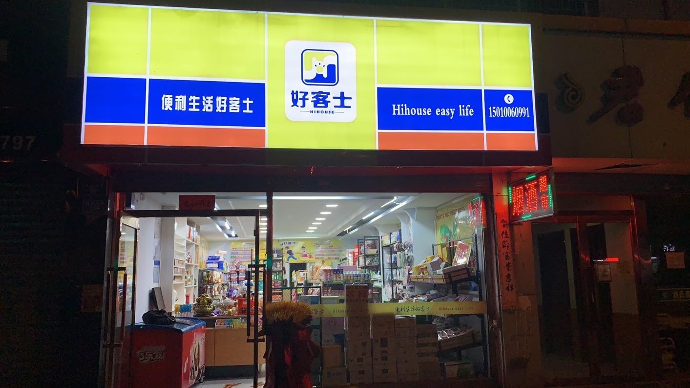 号客士便利店(东风东街店)