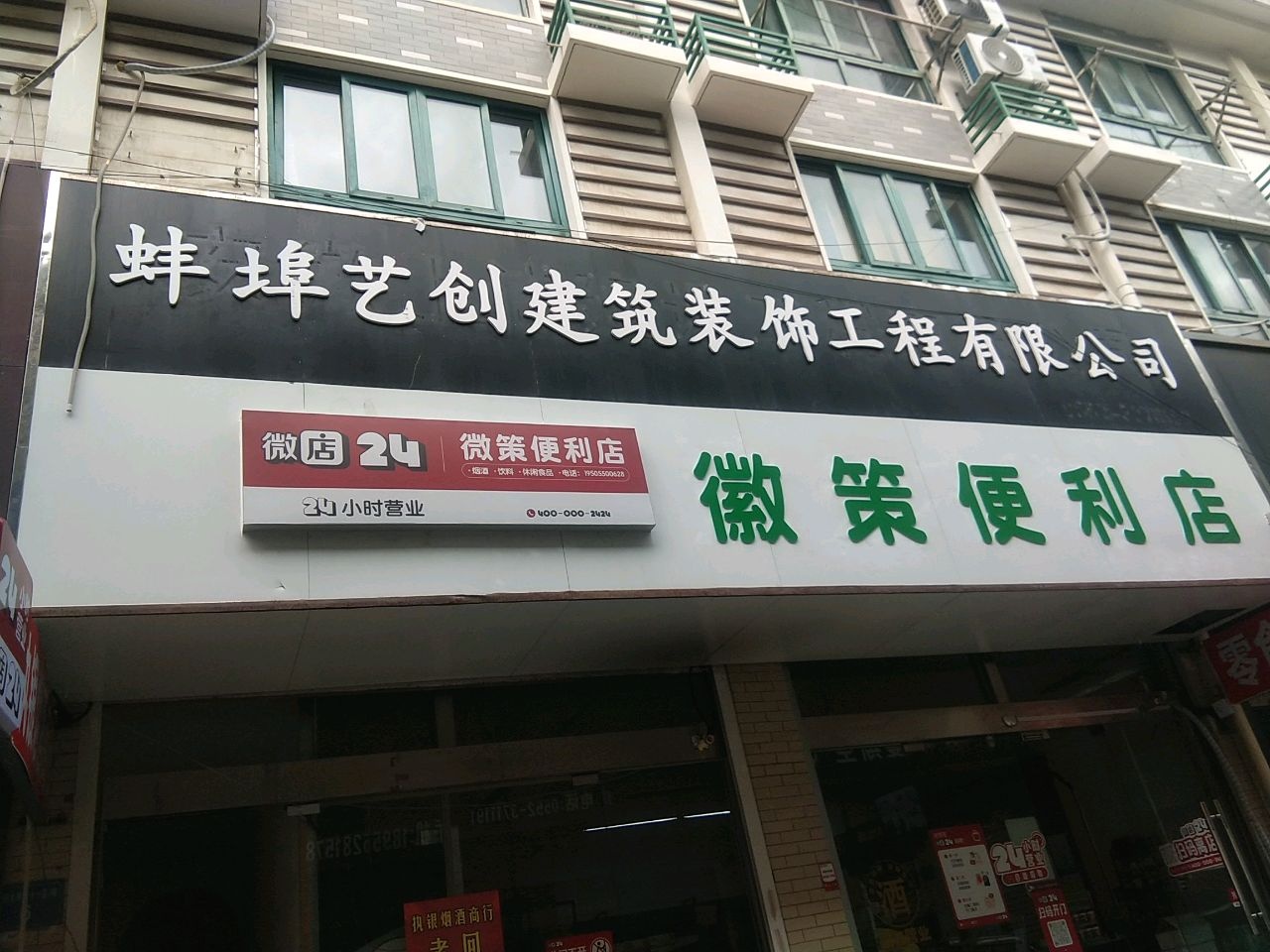 徽策便利店