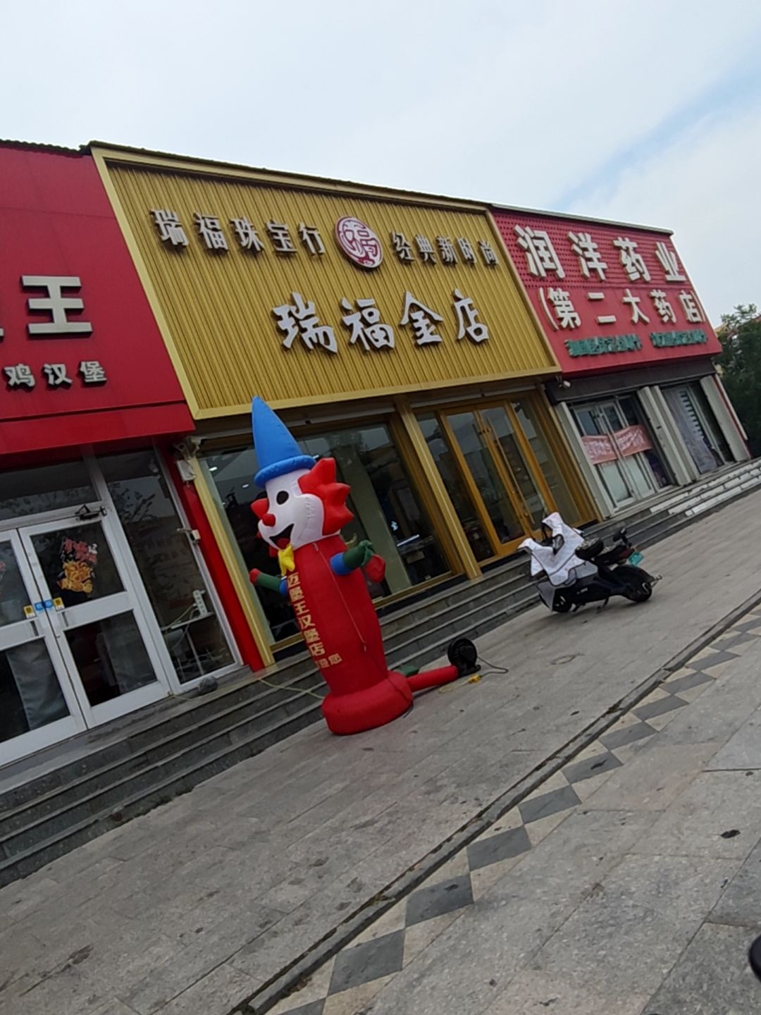 瑞福金店