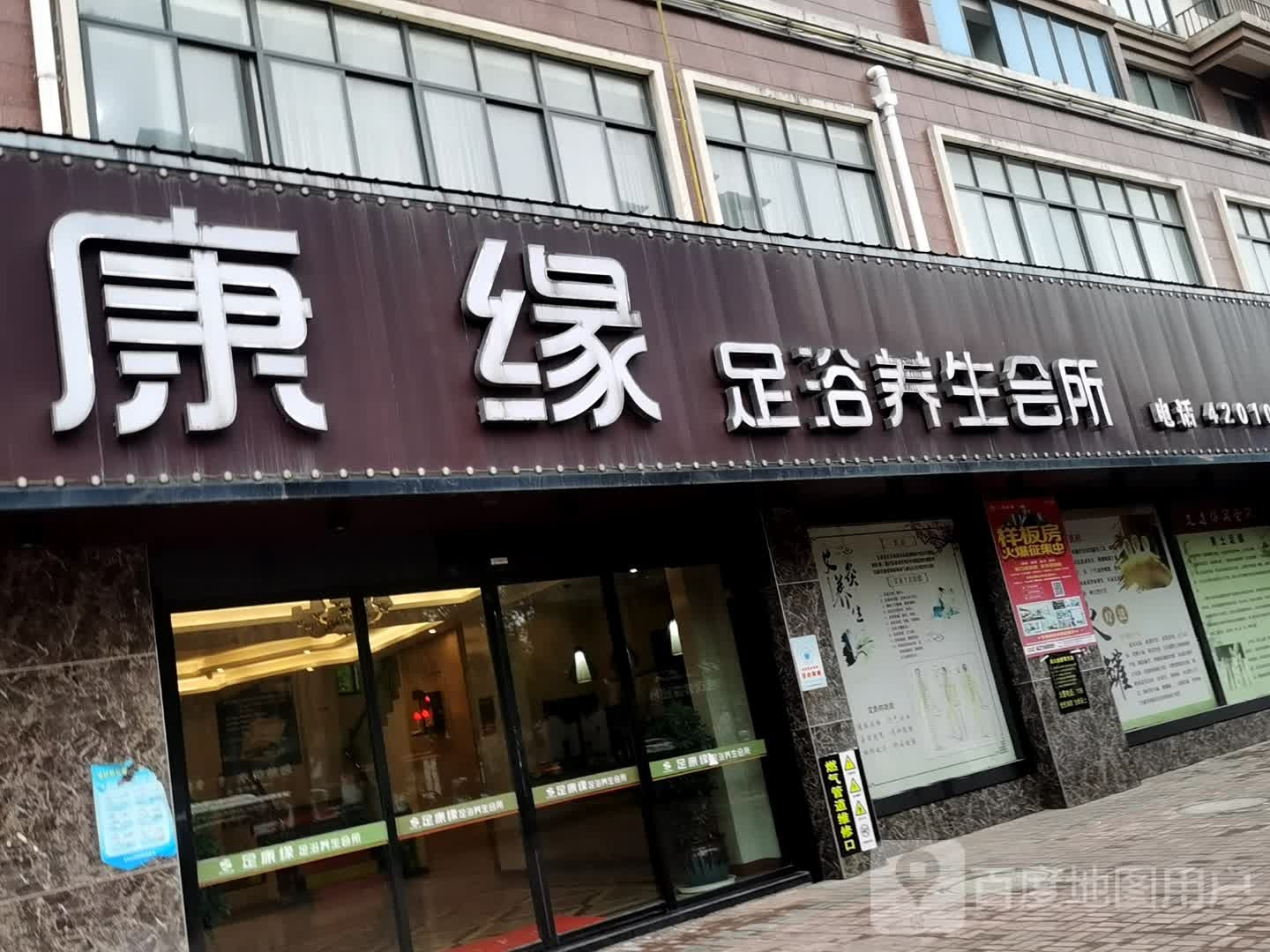 足康缘足浴养生会所
