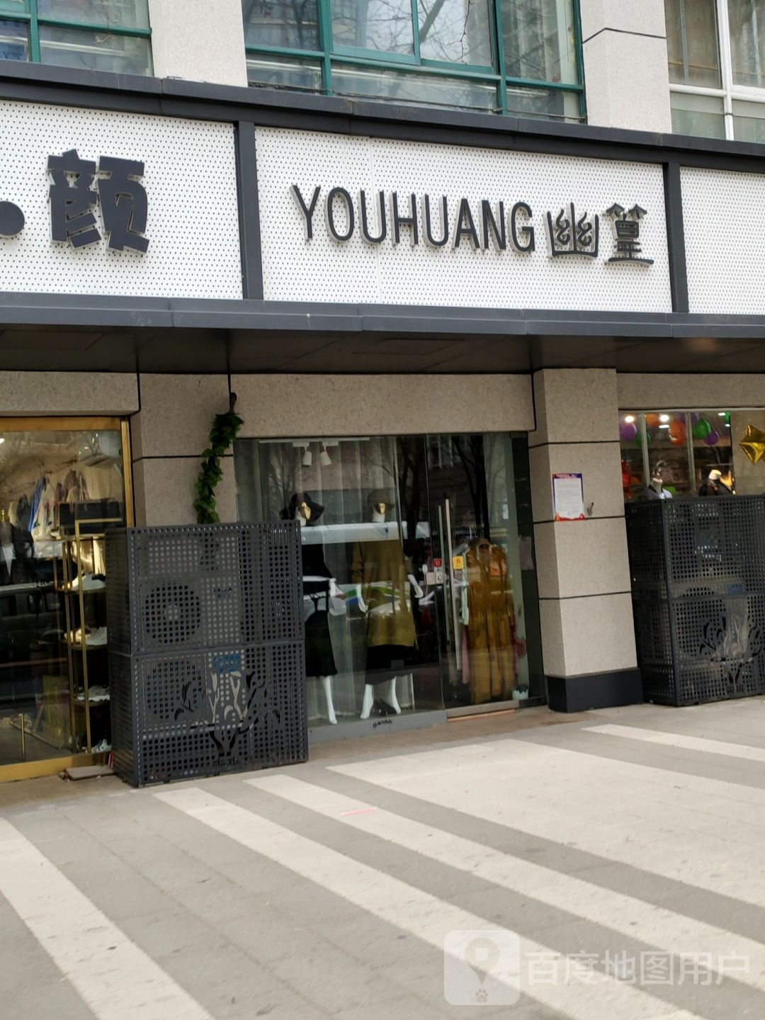 幽篁女装店