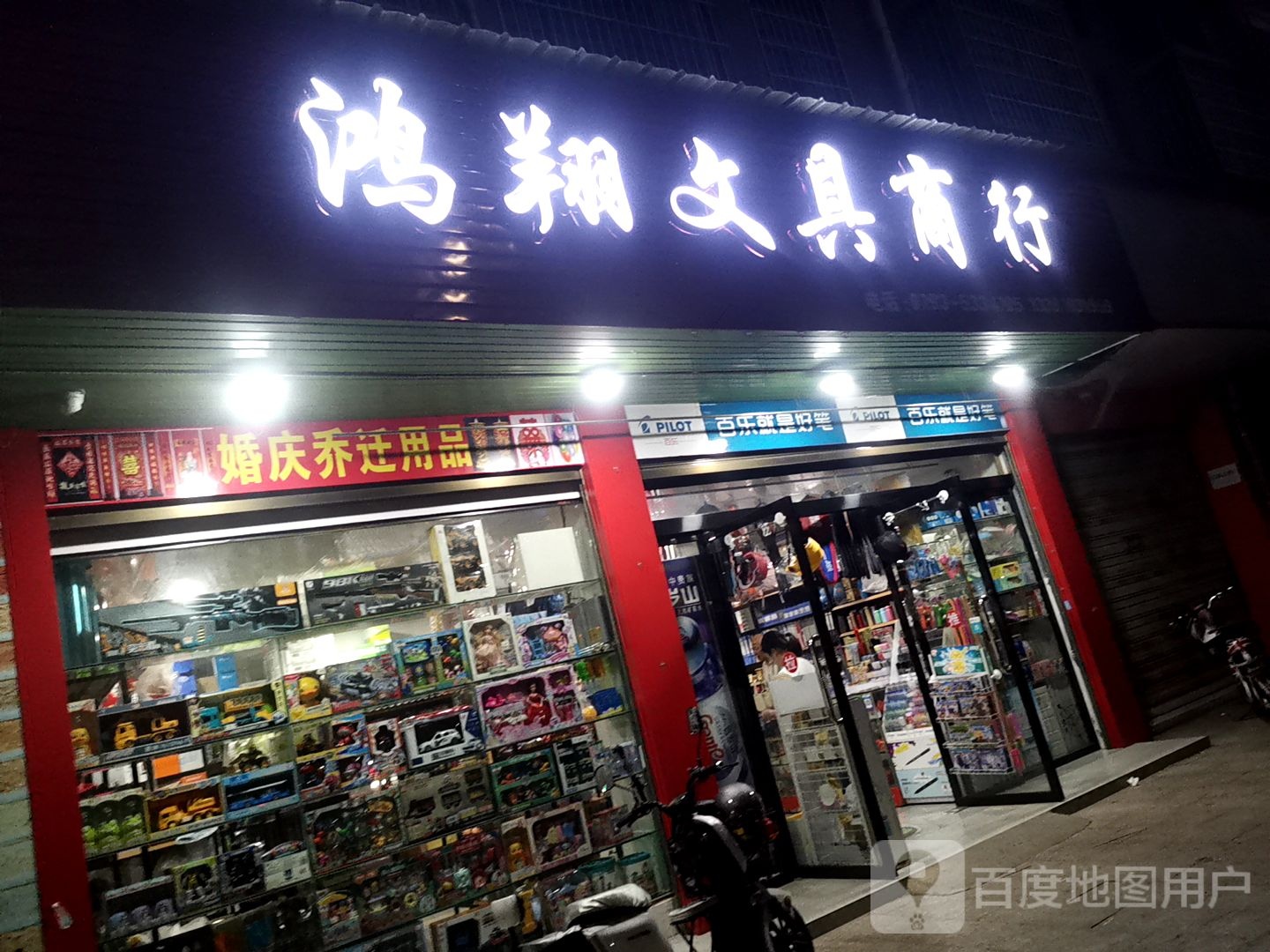 鸿翔文具商行