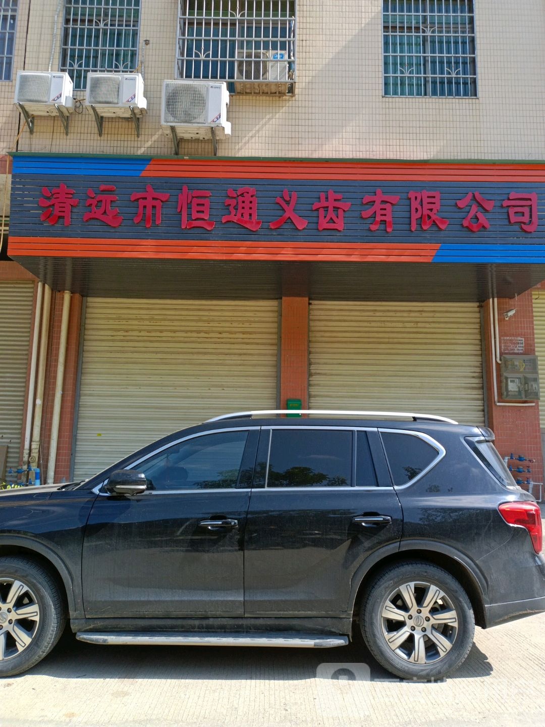 清远市恒通义齿有限公司