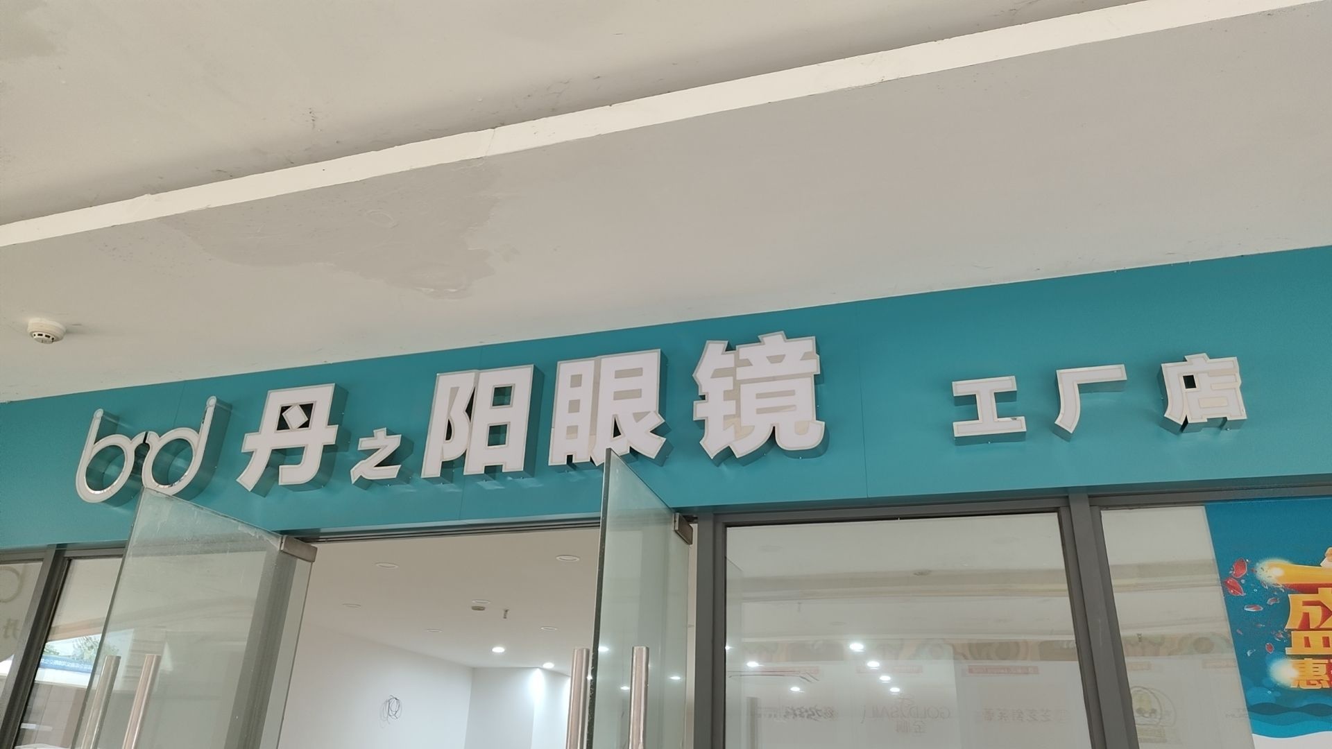 丹之阳眼睛(十里万达店)