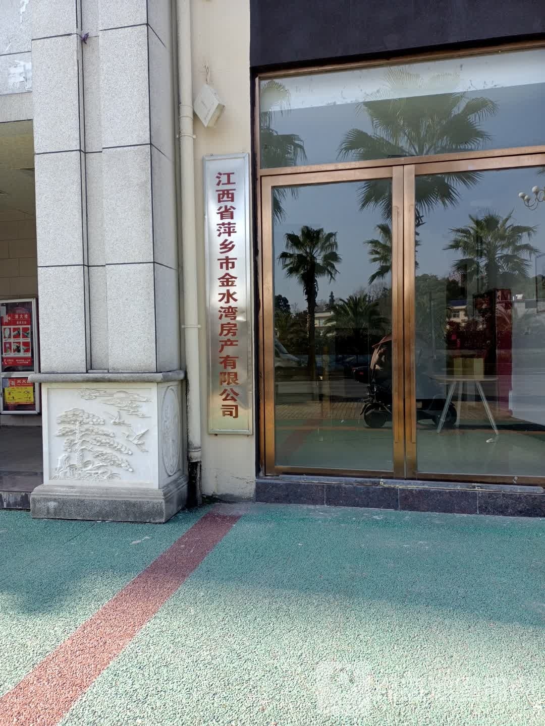 江西省萍乡市金水湾房产有限公司