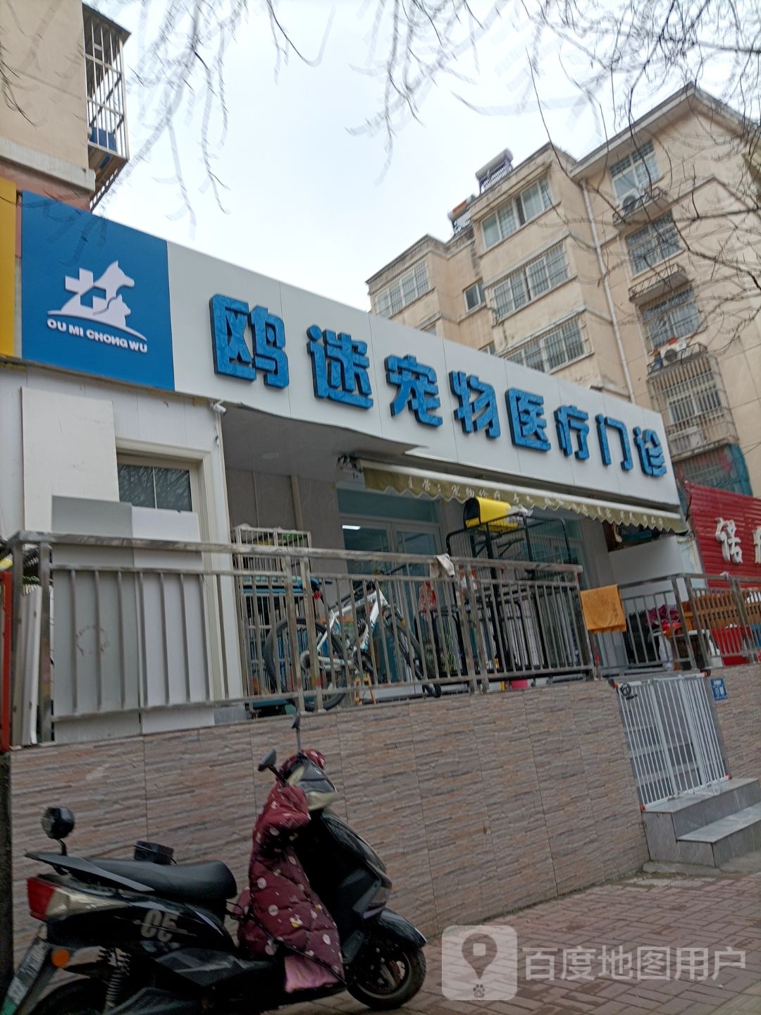 欧迷宠物医学(风华南苑店)