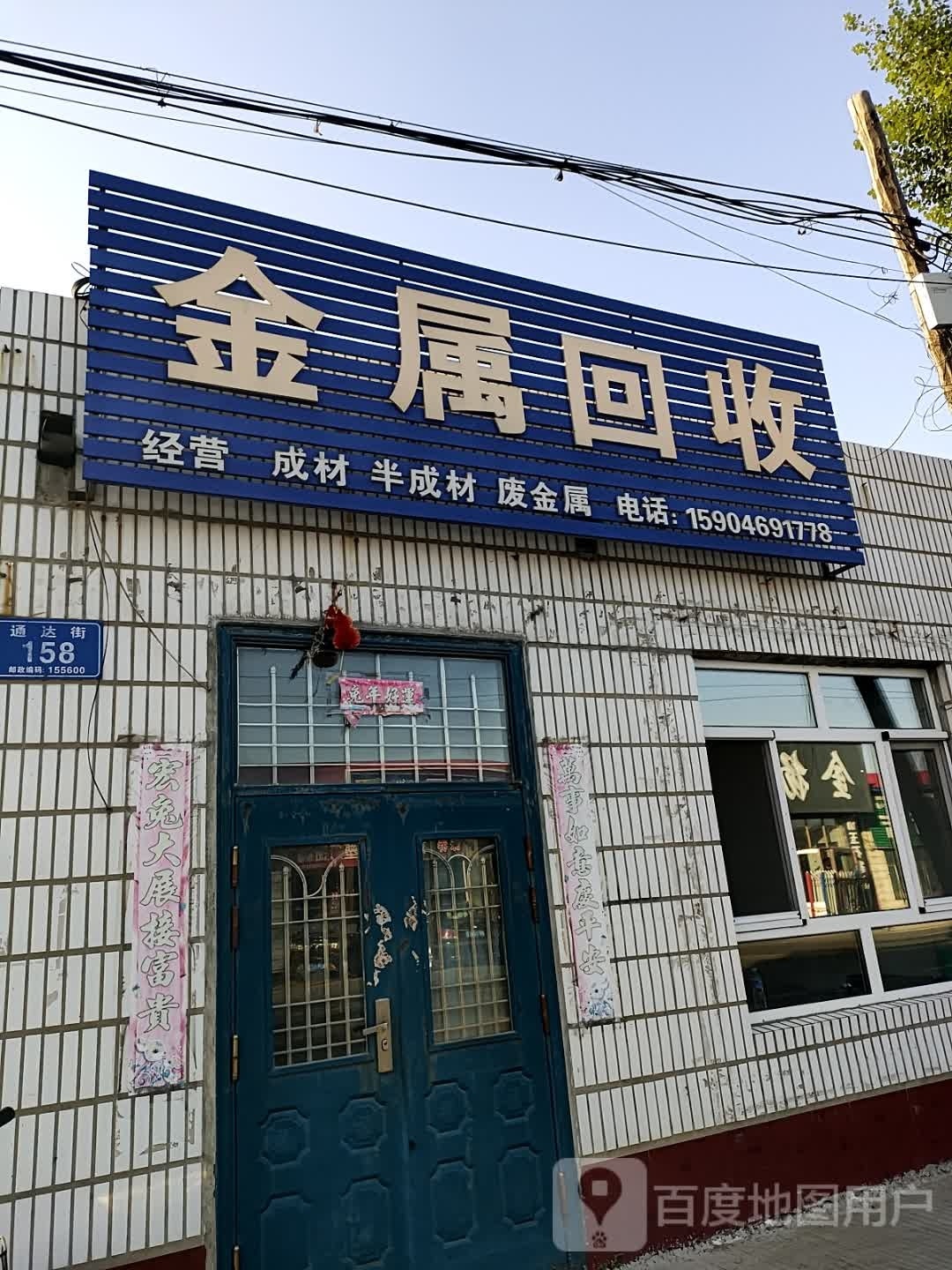 金属回收