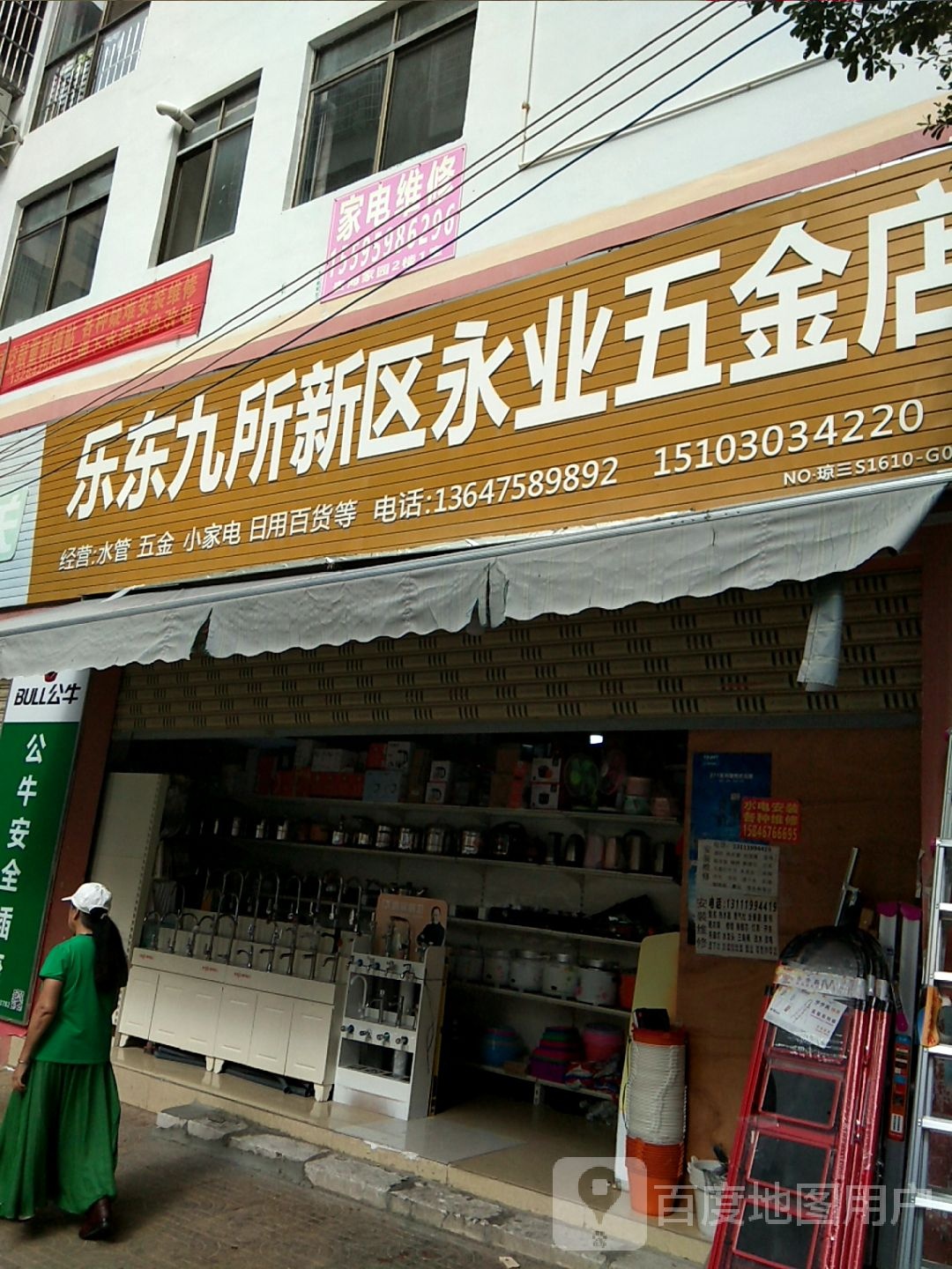 乐东九所新区永业五金店