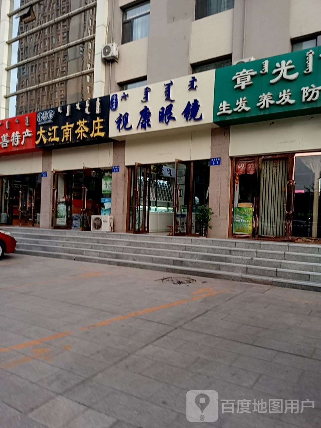 视康眼睛(新华东街店)