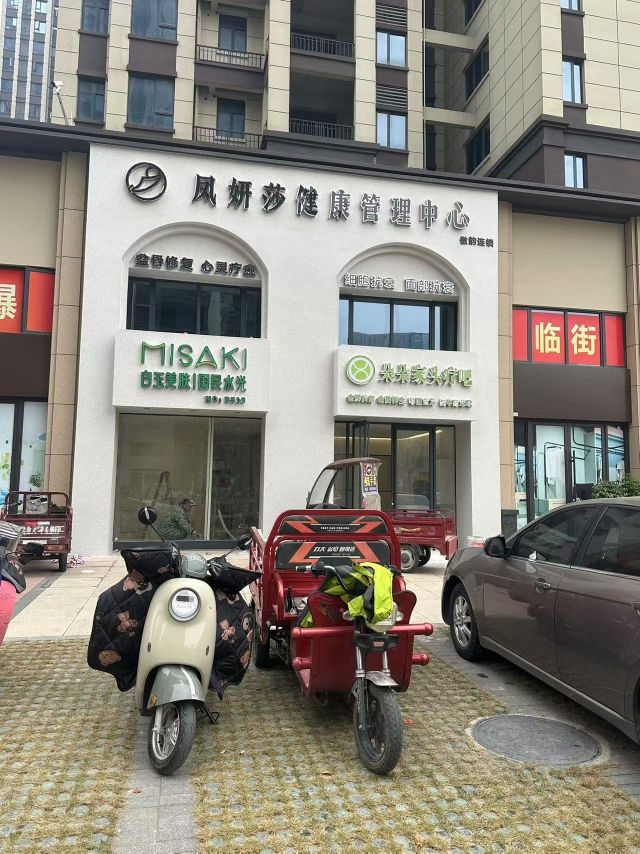 凤妍莎健康管理中心