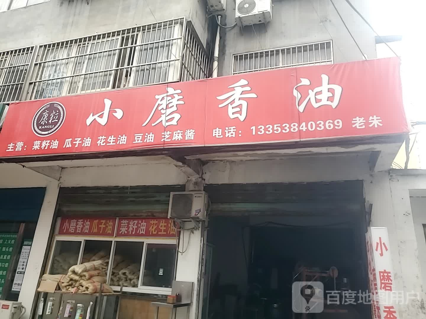 项城市小磨香油(花园路店)