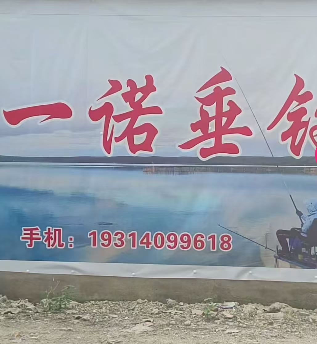 一诺垂钓中心