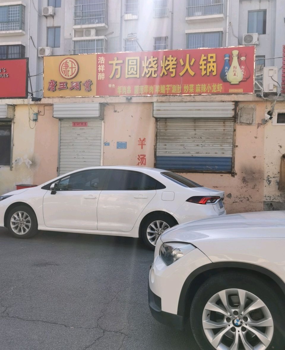 方圆羊汤火锅