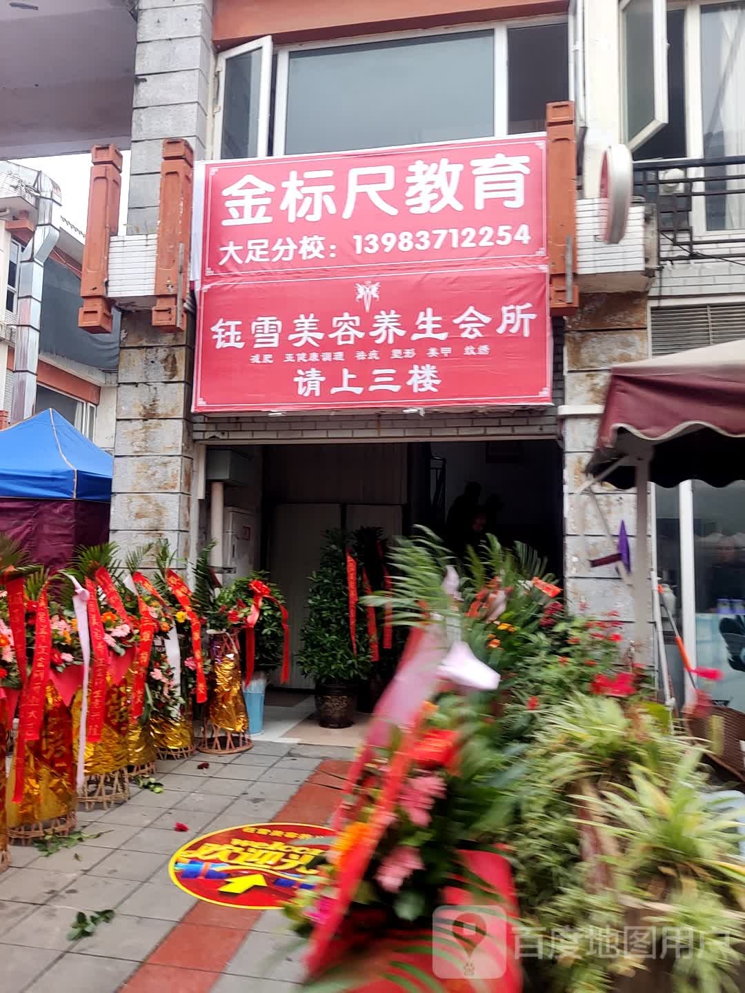 钰雪美容养生会所(宏桥商业广场店)