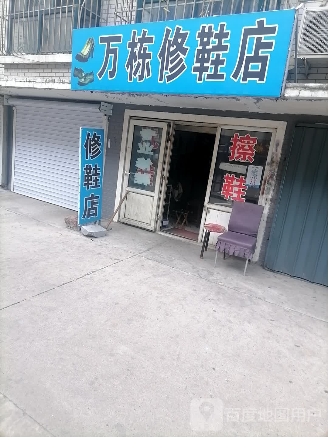 万栋修鞋店