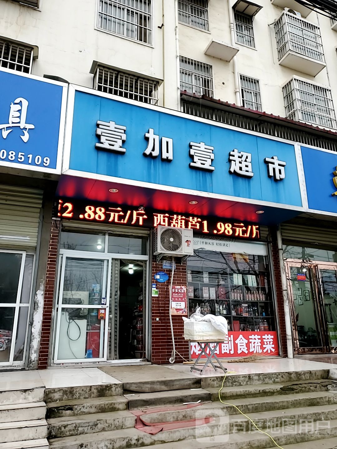 壹加壹(建设大道店)