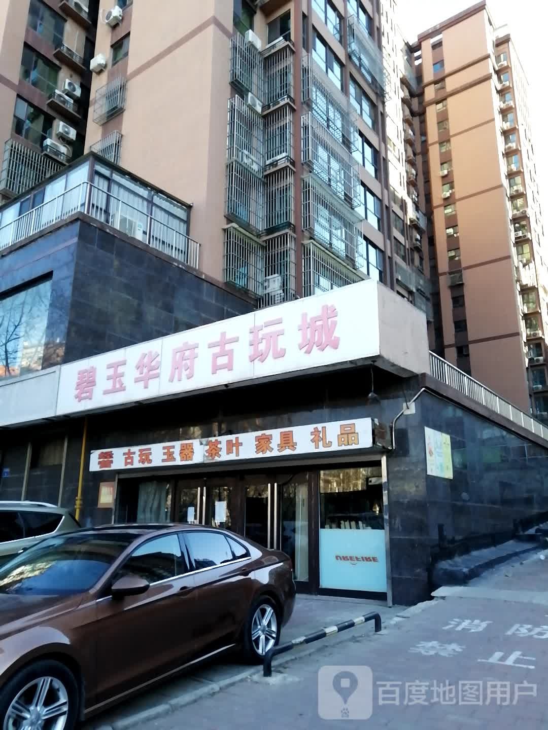 碧玉华府古玩城