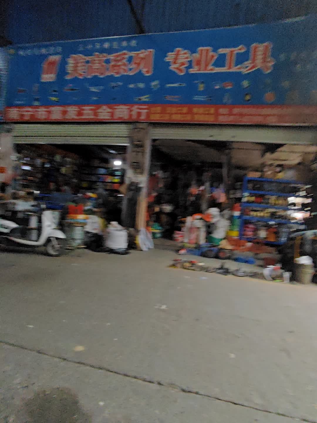 南宁市富发五金商行