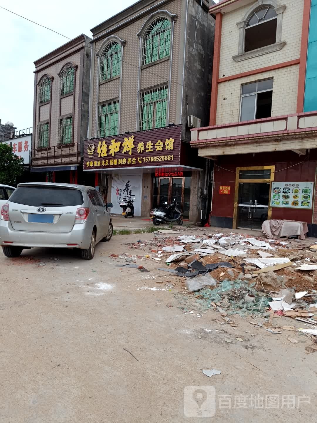 怡和祥养生会馆