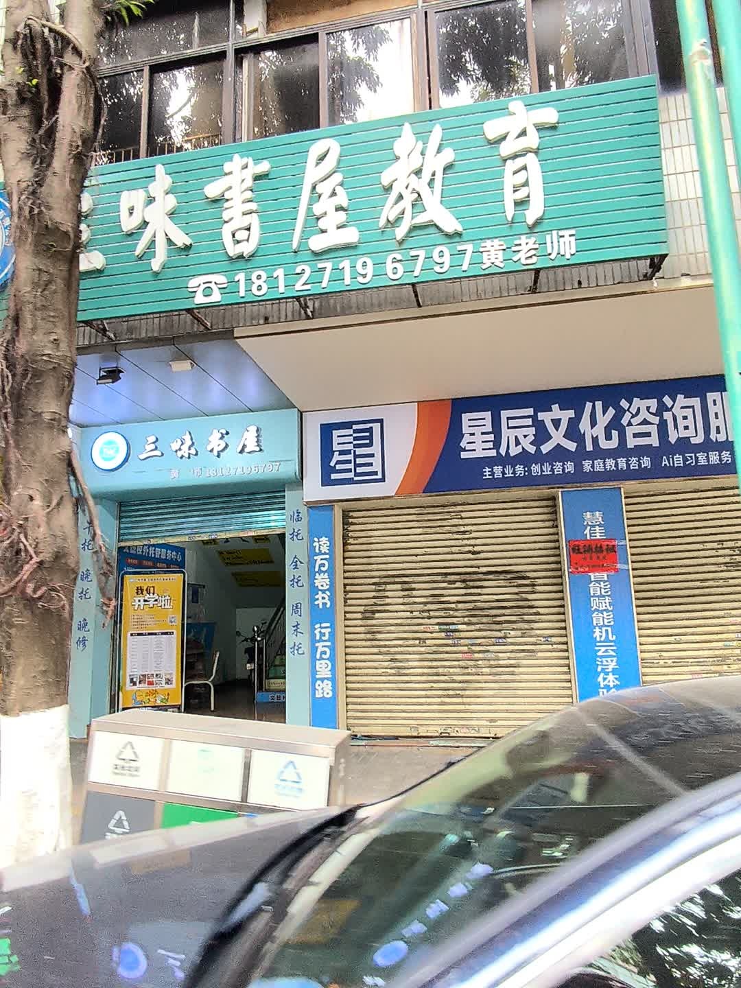 三味书屋(兴云西路店)