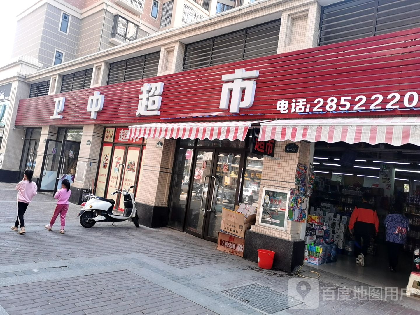 卫中超市(奥园康城店)