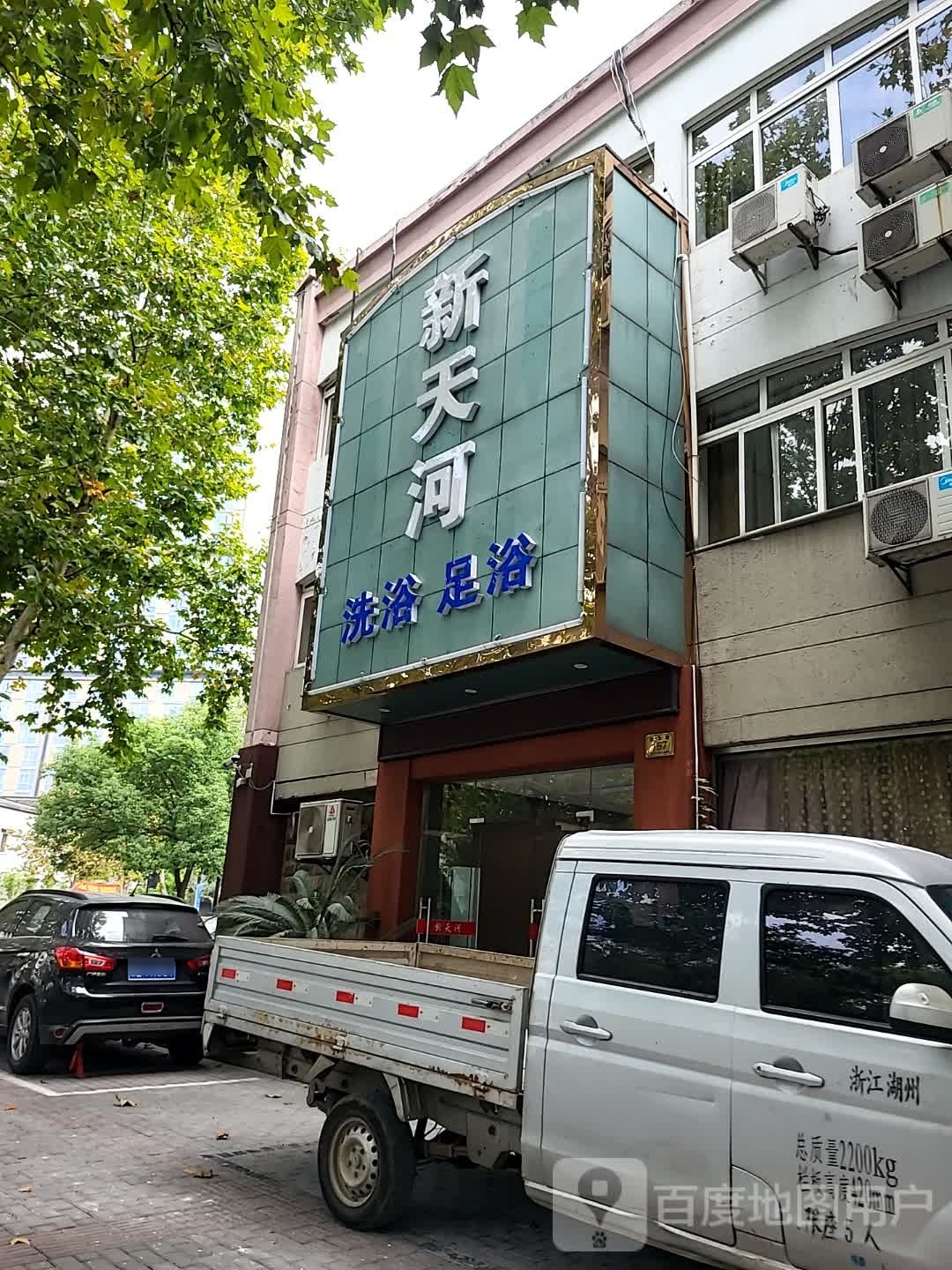 新天和浴场