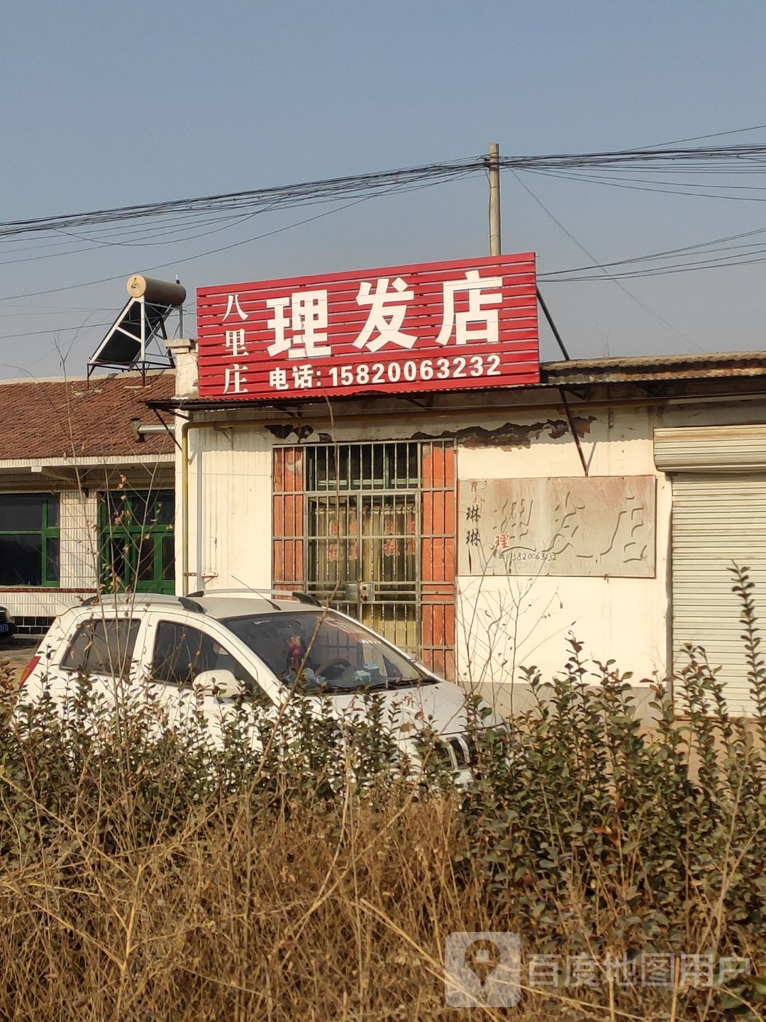 大八里庄理发店