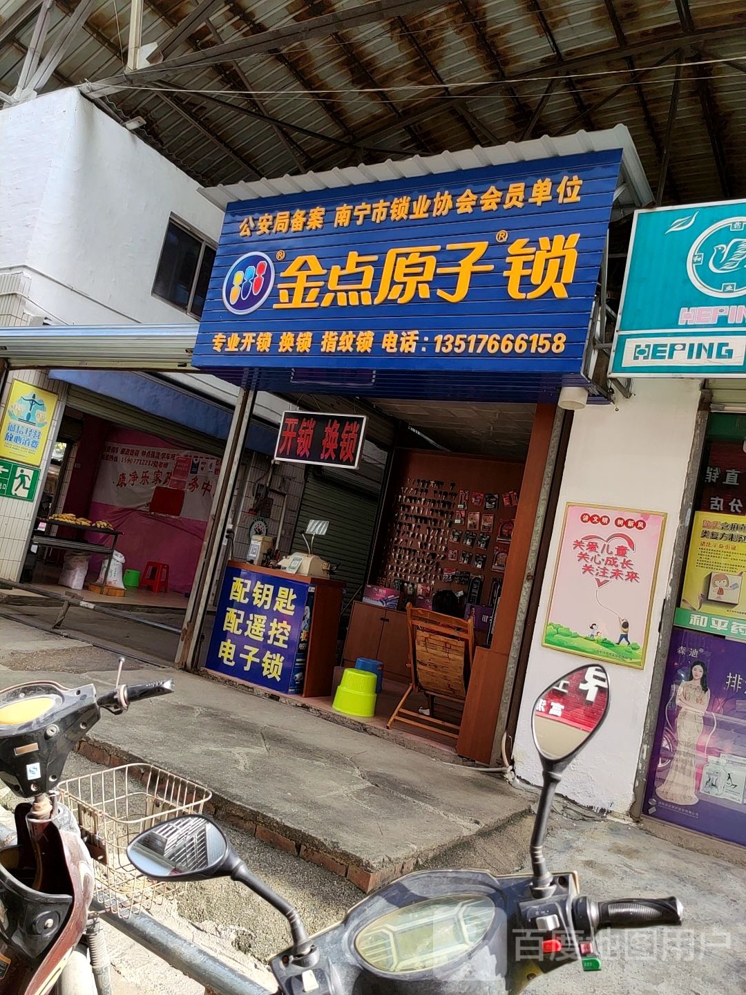 金点原子锁(富源路店)