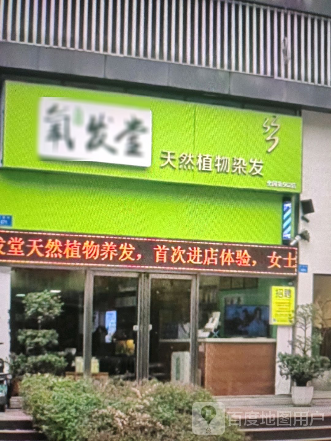 孚氧忽发堂(银泰百货湖北咸宁店)