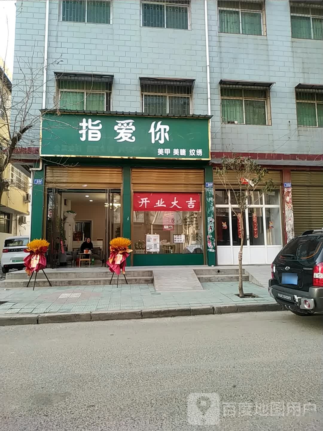 邓州市指爱你美甲美睫