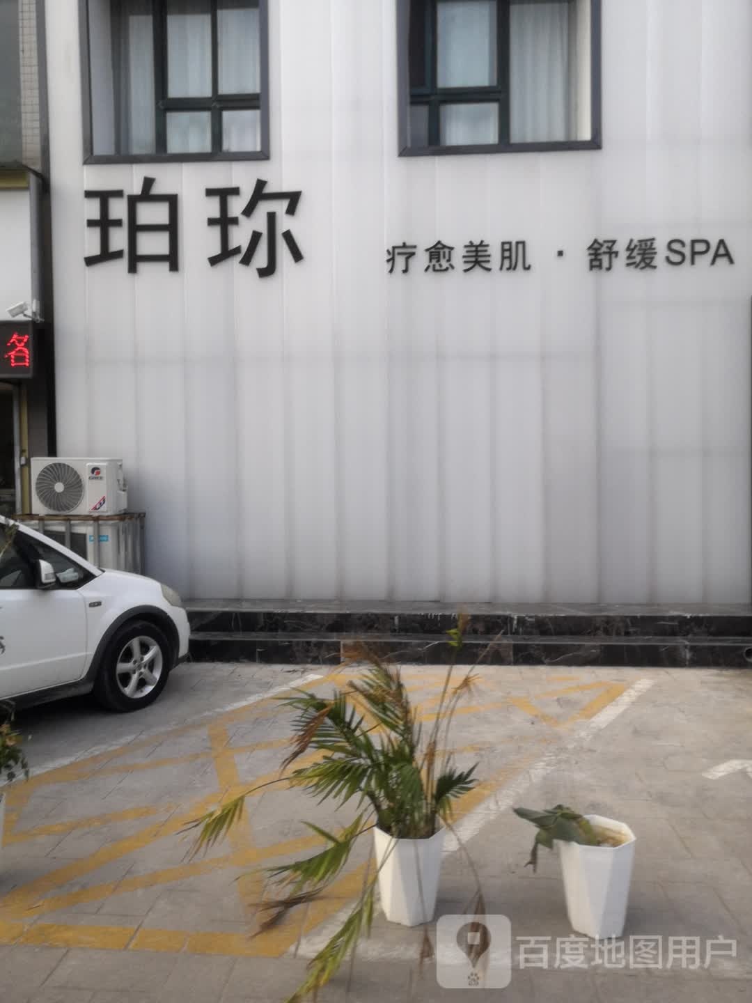 珀珎疗愈美肌·舒缓SPA(学府嘉园店)
