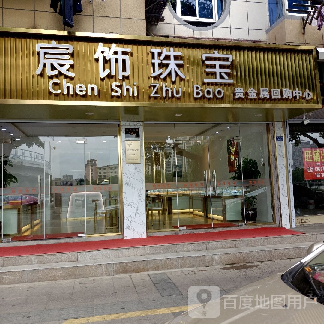 宸饰珠宝