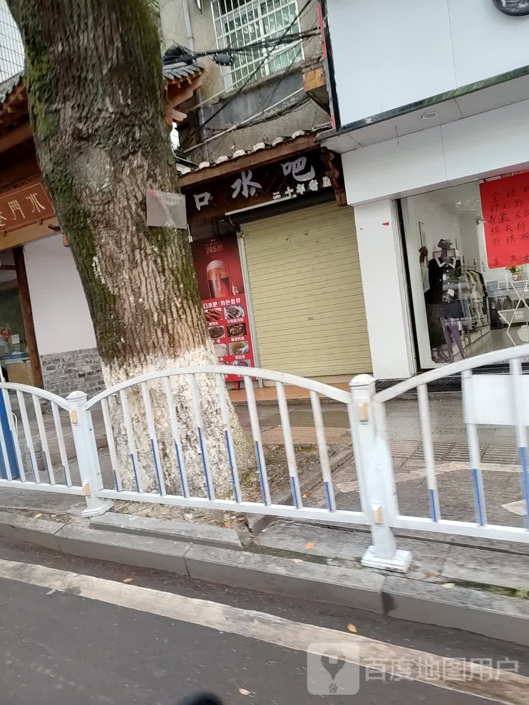 口水吧(中山街店)