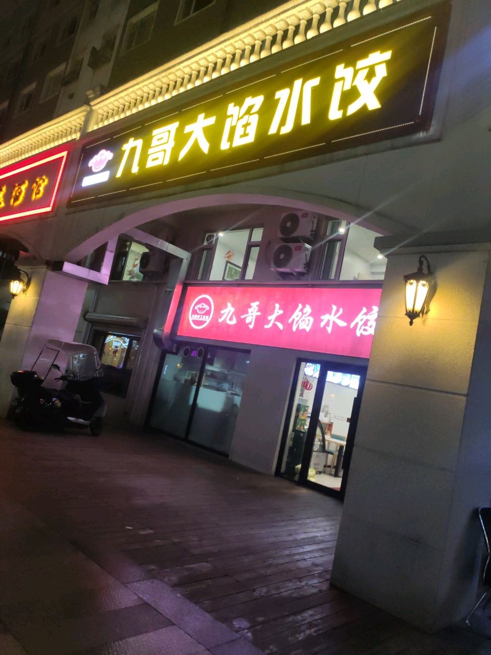 九哥大馅水饺