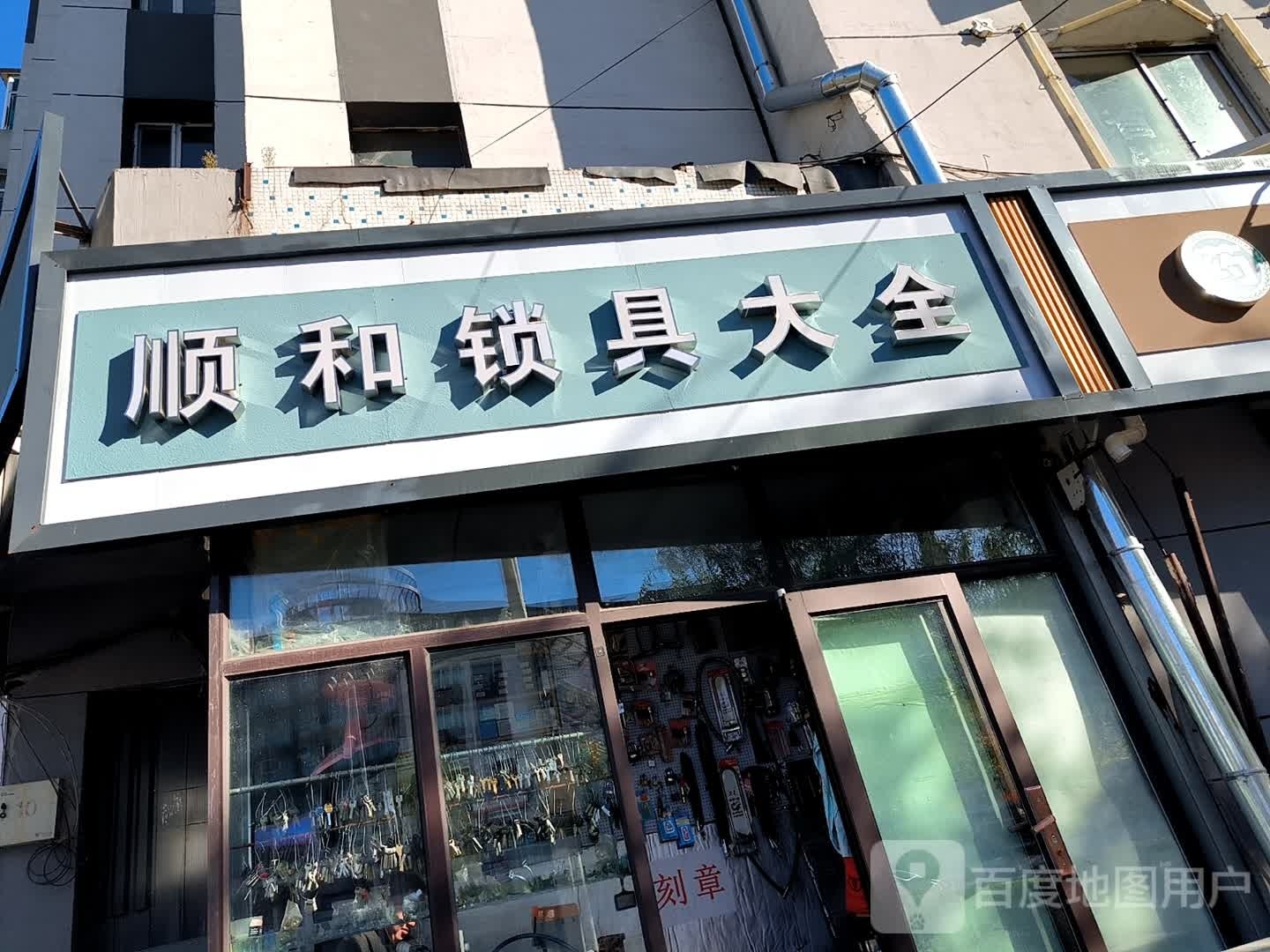 顺和锁具大全(一分店)