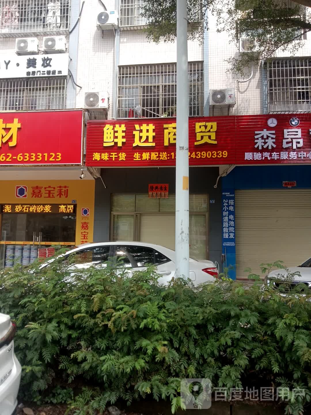 鲜进商贸