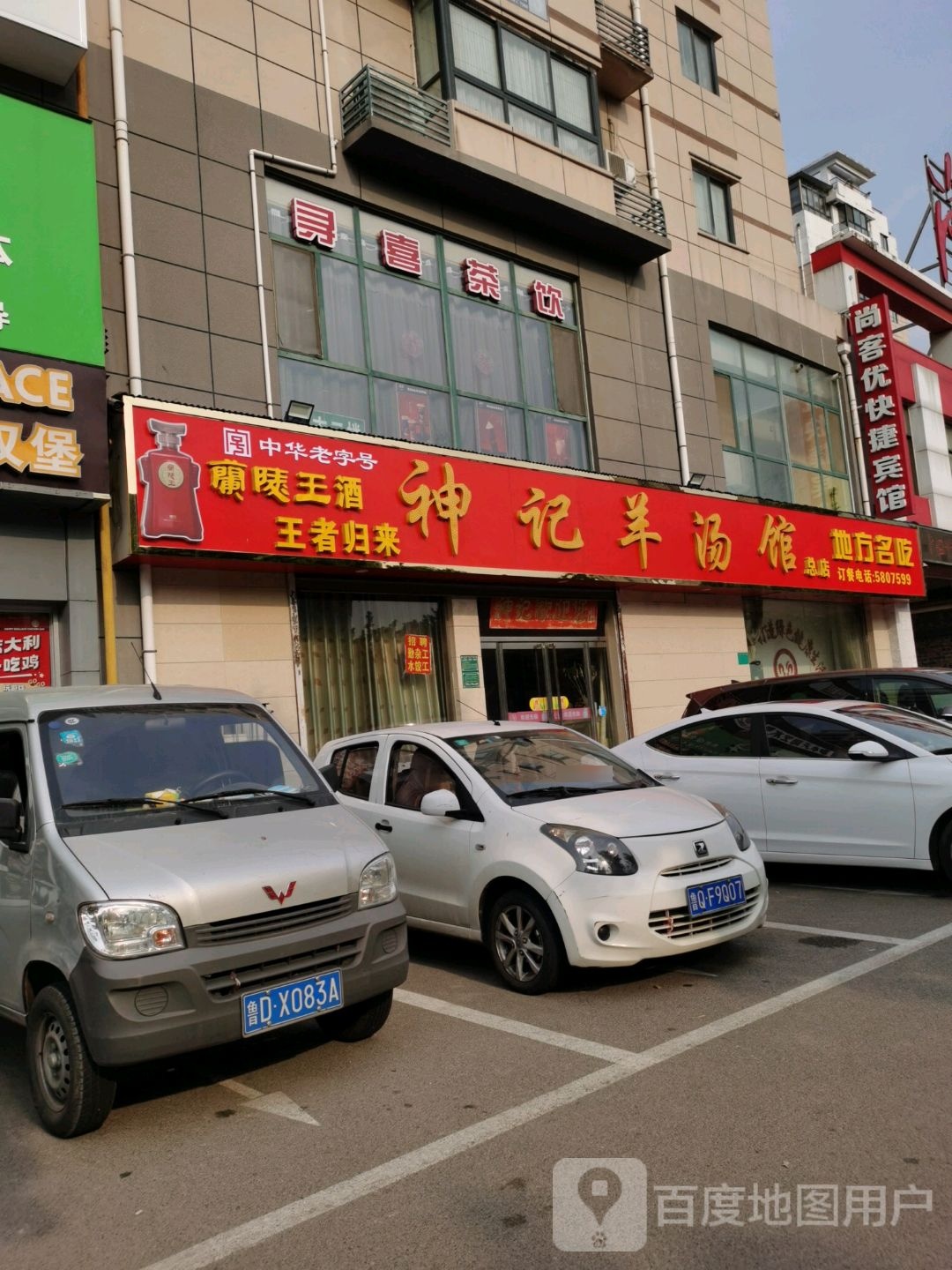 神记羊汤馆(苹果花园店)