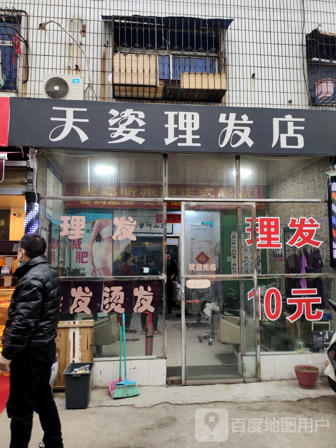 天姿理发店