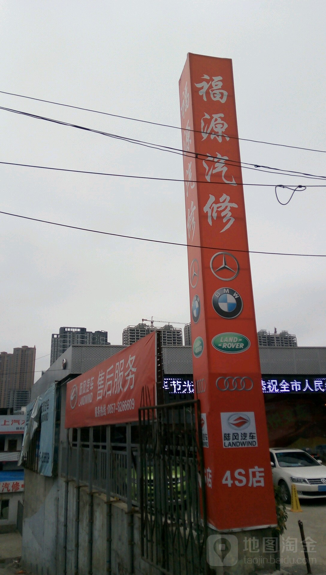 福源汽车修理厂