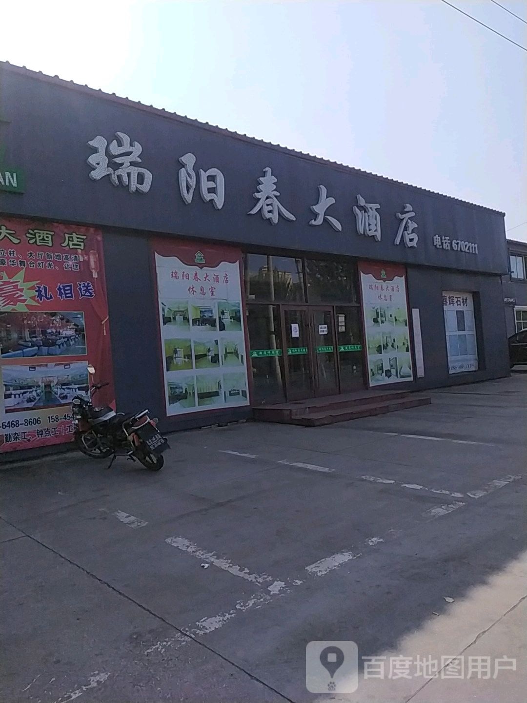 瑞阳春酒店店