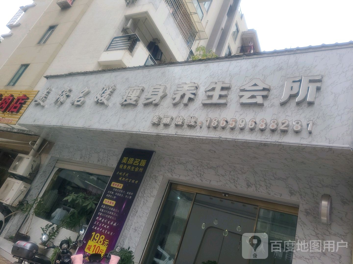 美缔名媛瘦身养生堂会所(香格里拉店)