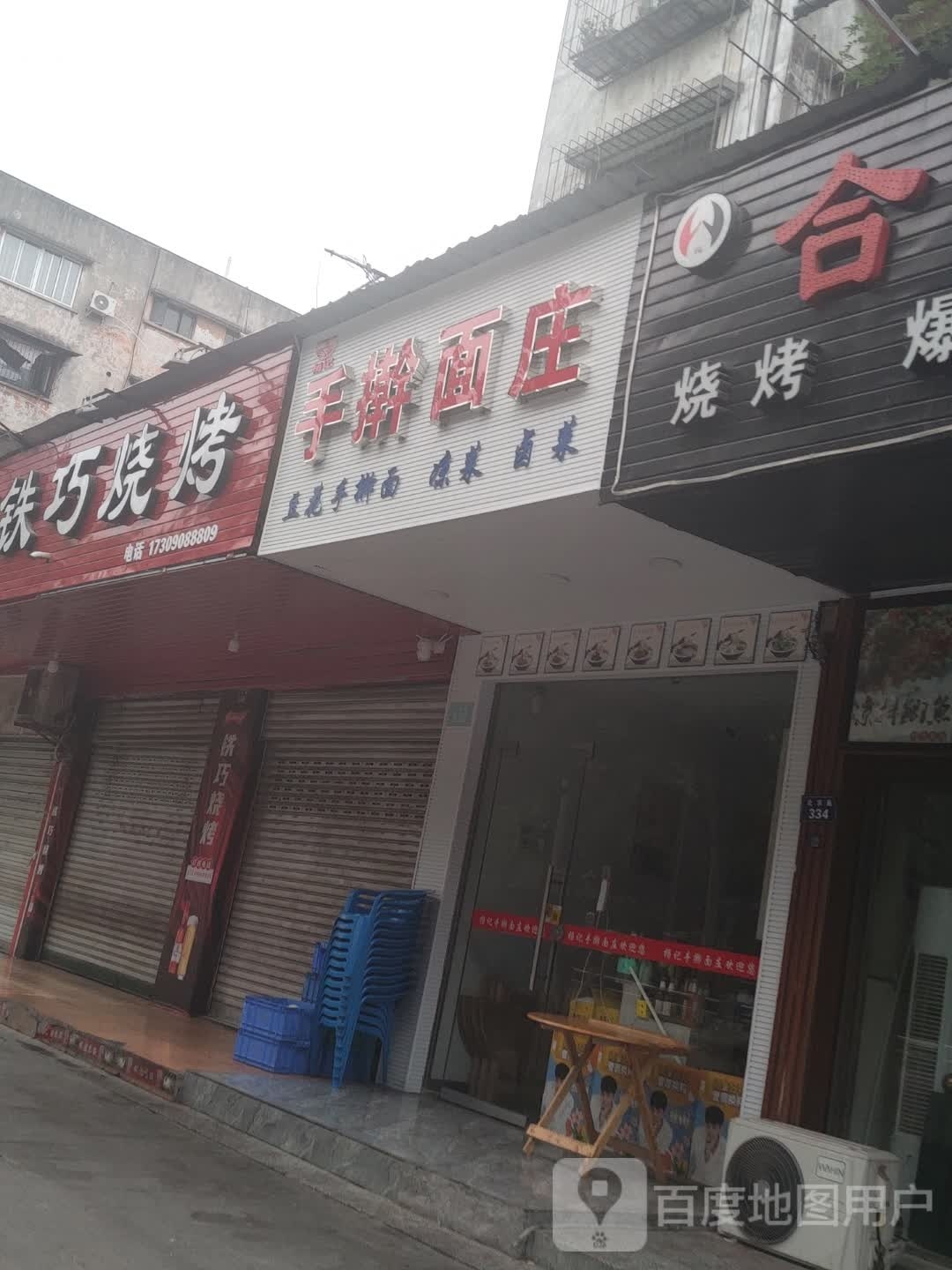 擀大肠面庄