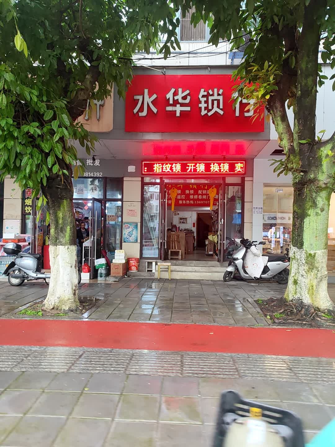水华锁行