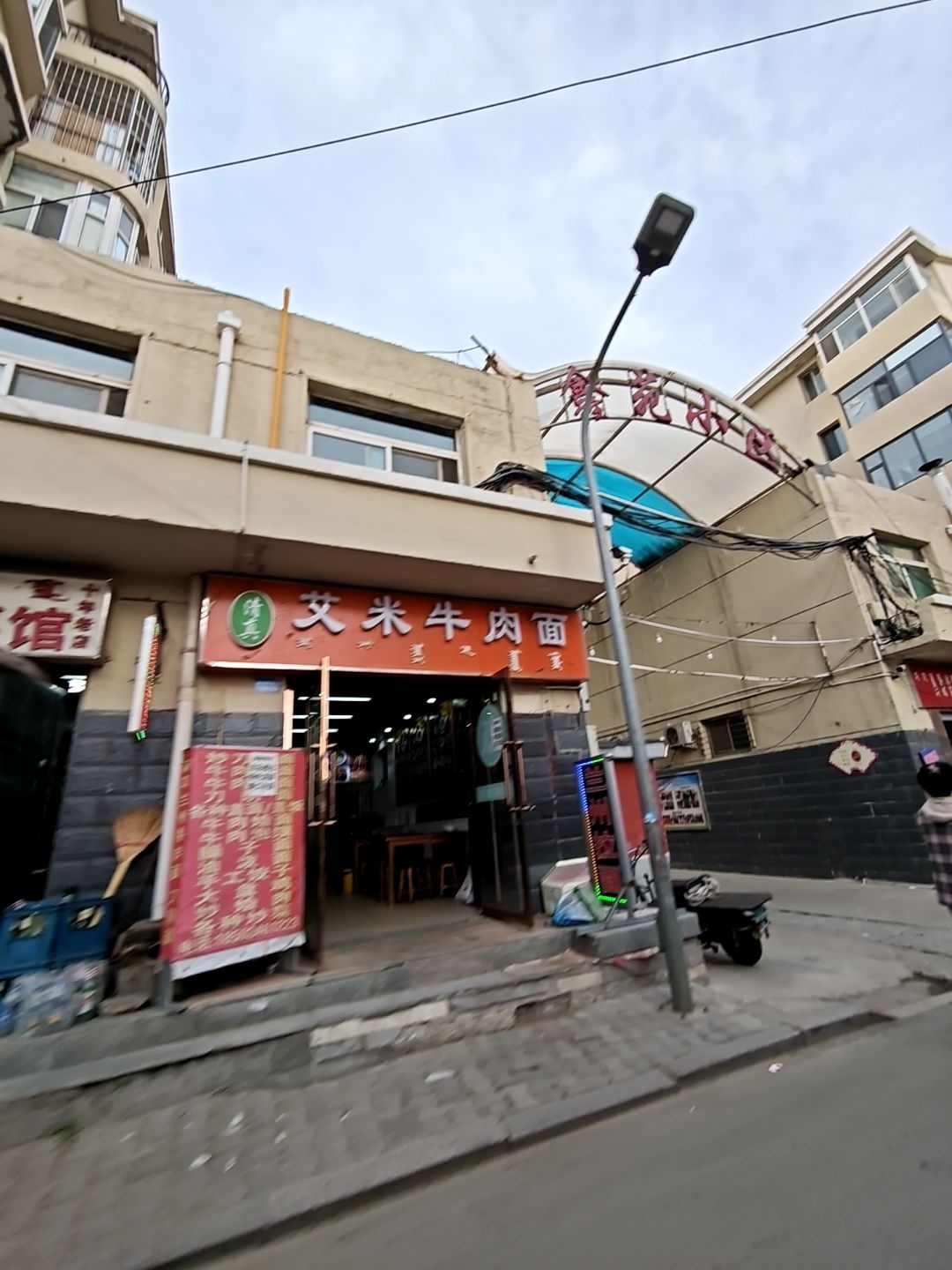 清真艾米牛肉面(鑫苑小区店)