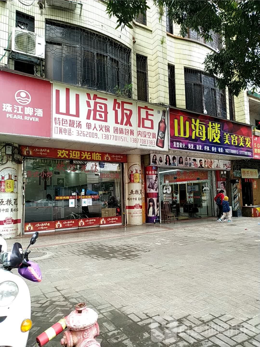 山海楼美容美发店