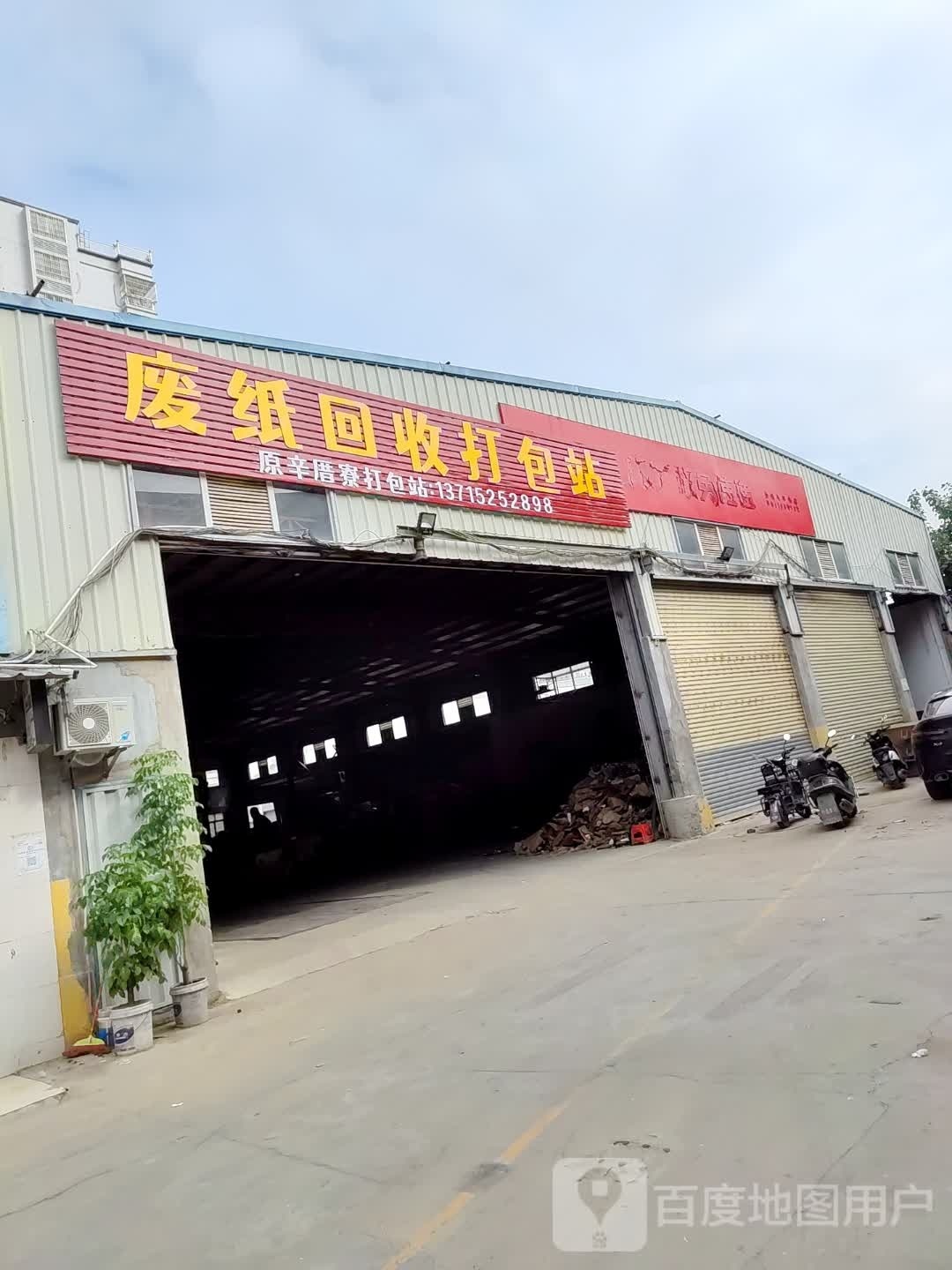 废纸回收打包站